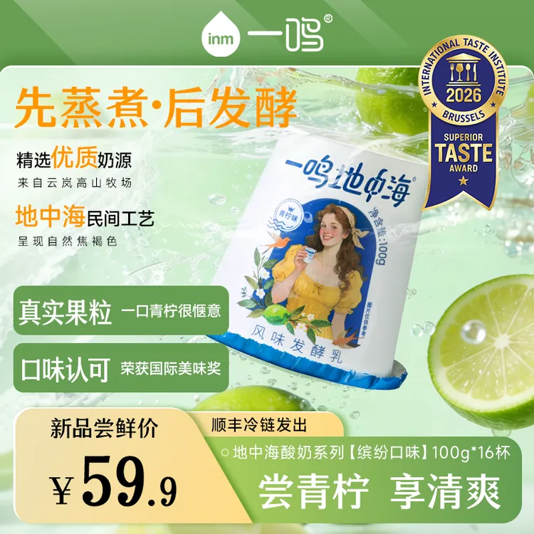 【青柠清爽来袭】一鸣地中海慕斯酸奶青柠西柚海盐白葡萄100g*16杯商品图