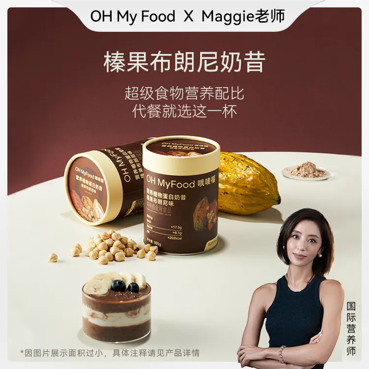 【Maggie专属】OH MyFood营养植物蛋白奶昔榛果布朗尼味营养代餐早晚冲饮饱腹