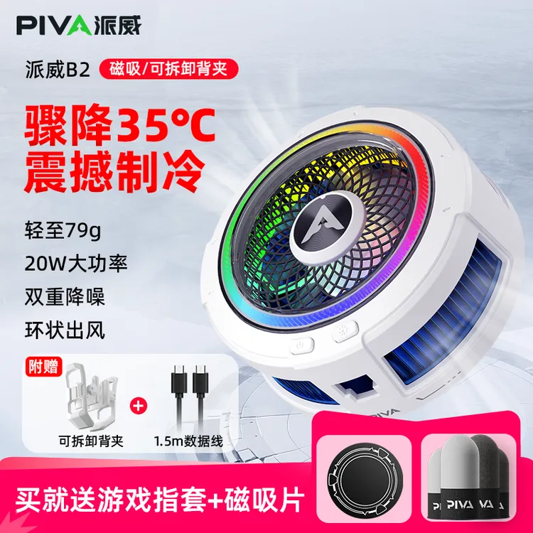 Piva派威B2手机散热器制冷吃鸡直播静音手机散热神器开学装备