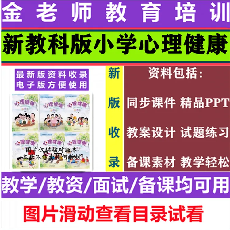 新教科版小学心理健康教育教案课件ppt一二三四五六年级上册下册