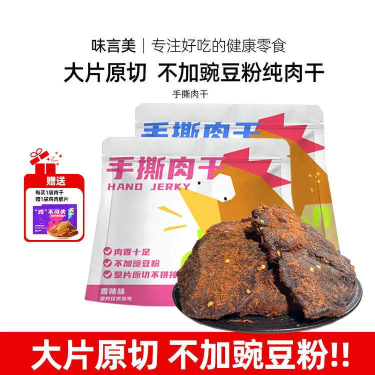 【堪比牛肉干】味言美手撕肉干解馋健身追剧深夜充饥办公室即食零食