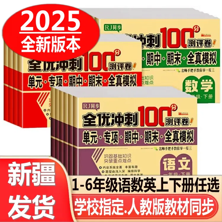 新疆包邮发货小学1-6年级语文数学人教版同步单元期中末测评试卷