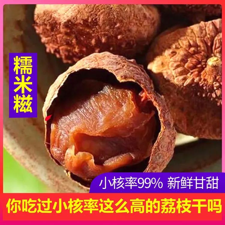 广西灵山糯米糍荔枝干 核小肉厚特级荔枝干极甜