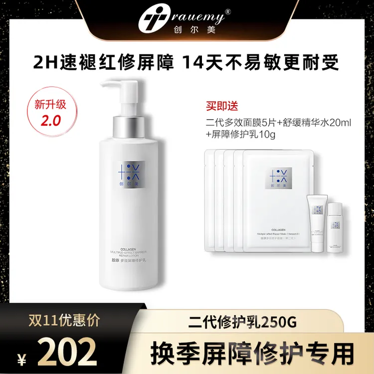 【达人专属】创尔美活性胶原屏障修护乳舒缓修护祛痘淡化红印2.0