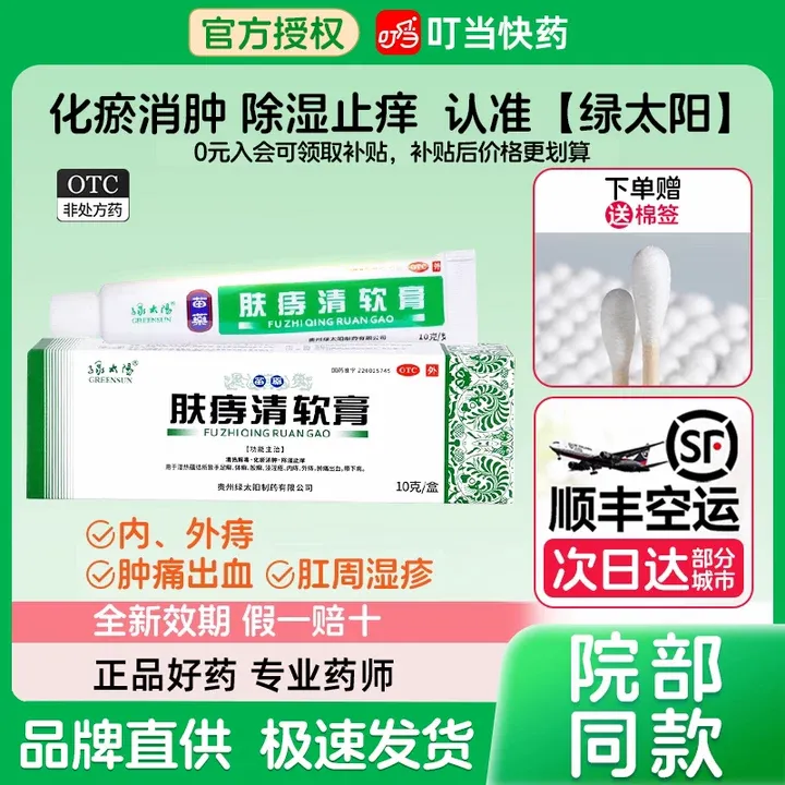 绿太阳肤痔清软膏10g全新正品 用于内痔外痔痔疮药膏痔疮栓 肛周肿痛出血手足癣体癣股癣痔疮肉球 带下病大便出血 正品官方旗舰