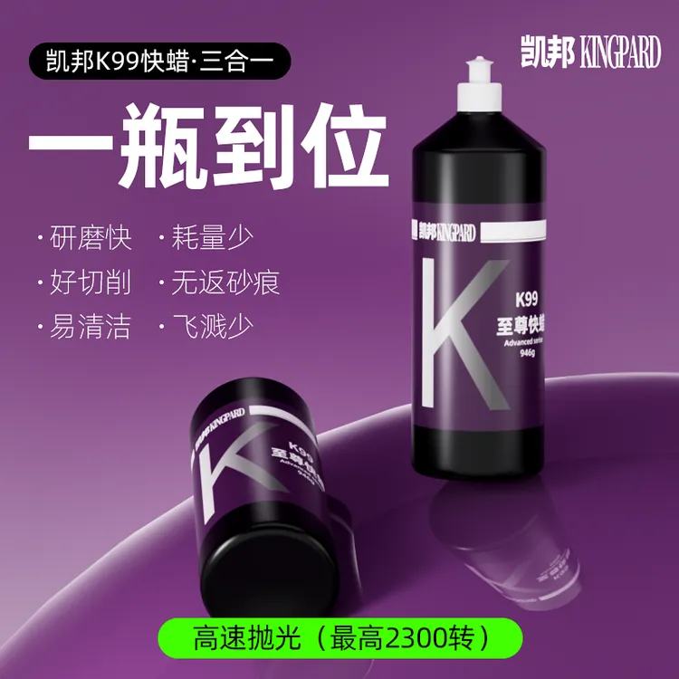 K99三合一汽车抛光蜡漆面修复去痕研磨美容蜡上光快汽车粗细快蜡