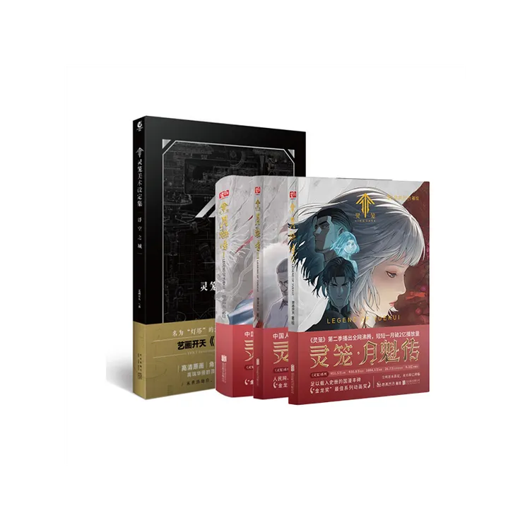 【4册】《灵笼》月魁传123册+灵笼美术设定集