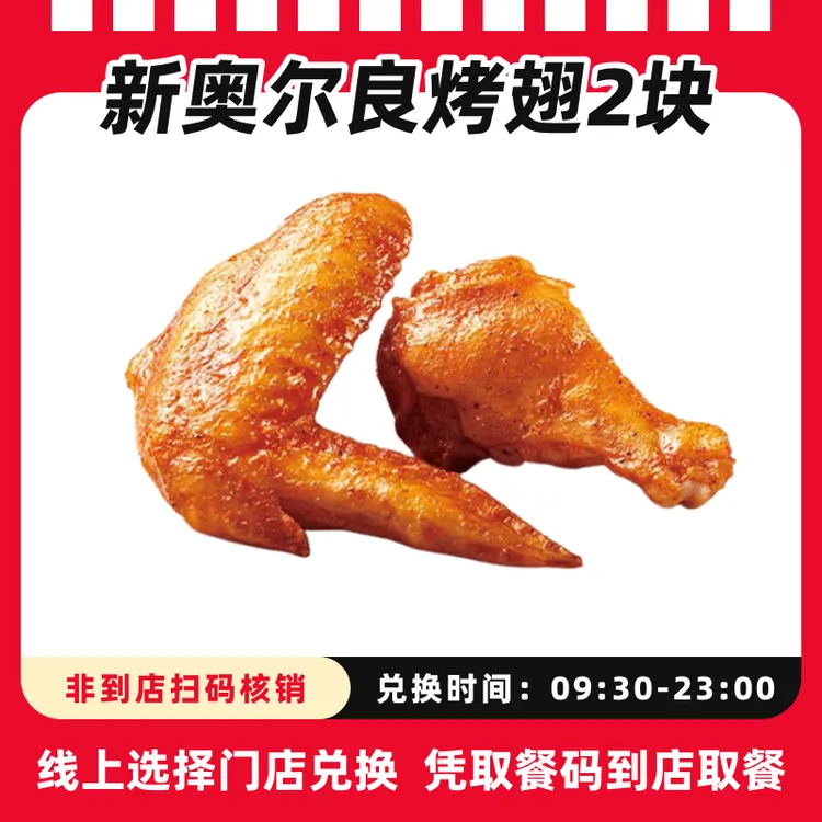 肯/德基代下单【炸鸡小食】新奥尔良烤翅2块电子兑换卷，全国通用