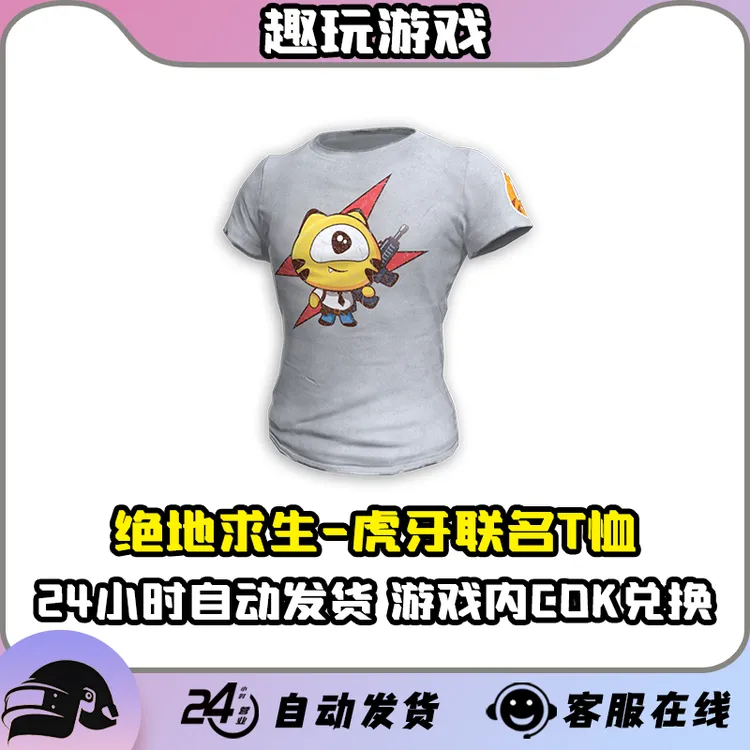 PUBG绝地求生虎牙T恤联名CDK皮肤兑换码激活码