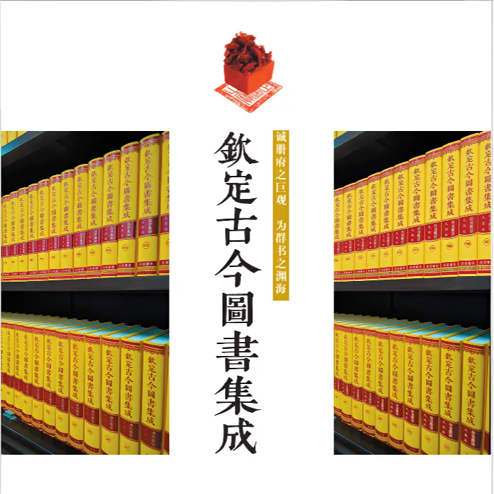 《钦定古今图书集成》全400册  四合一版下