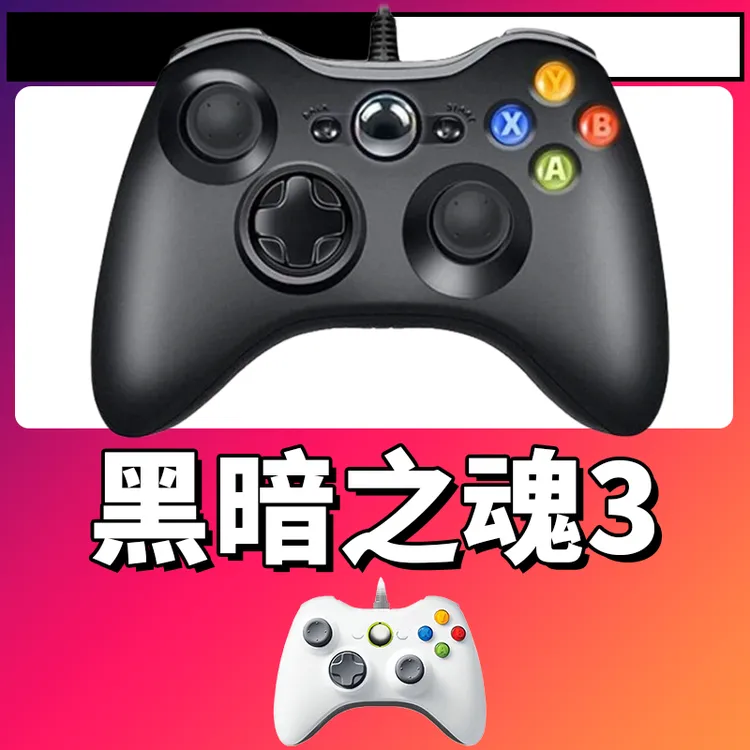 【黑暗之魂3】3A大作手柄，台式笔记本通用，好手柄 大手柄