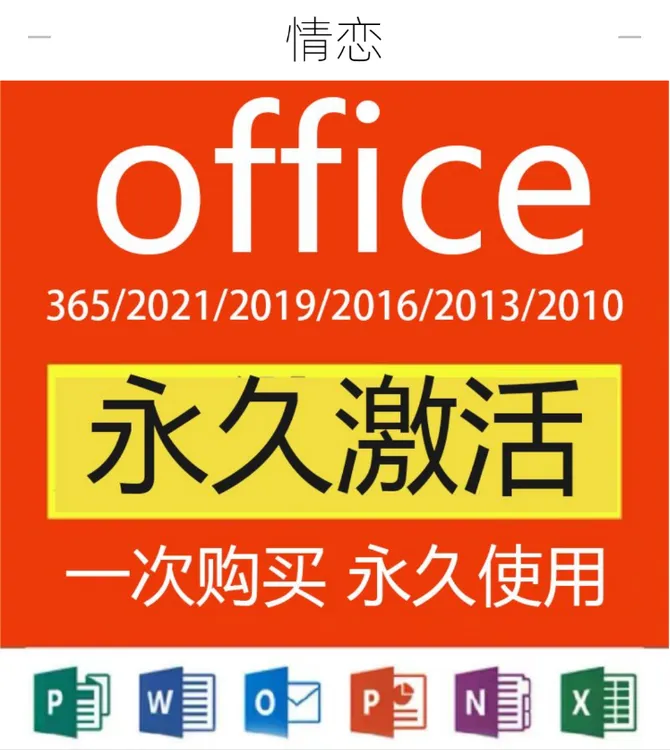 office365永久激活码密钥序列号office2024/2016 microsoft365