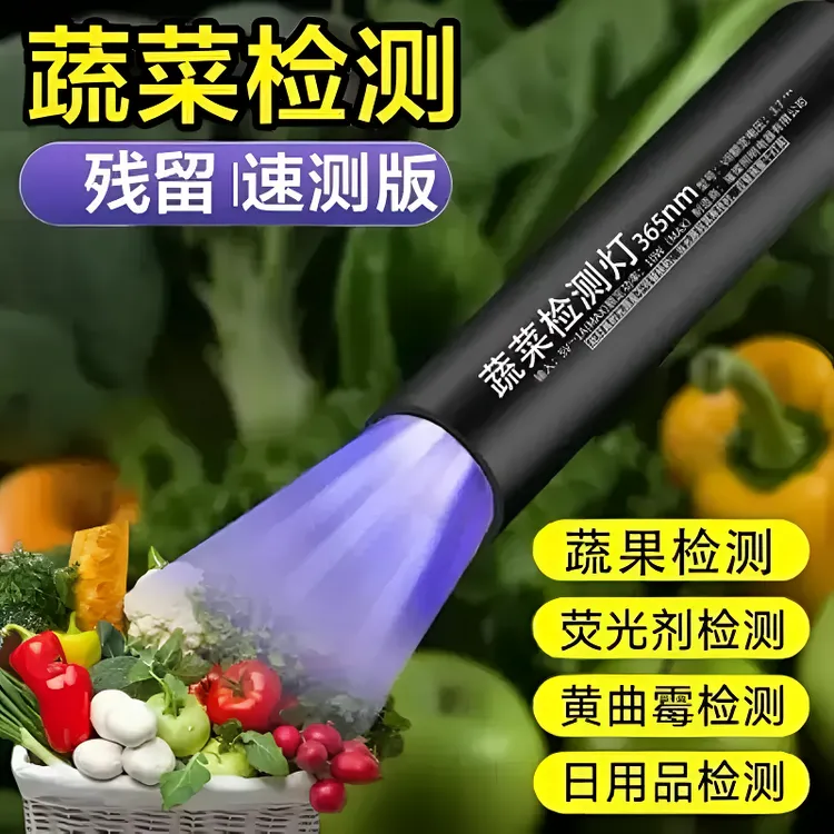 果蔬检测紫光灯鉴定波尔多荧光剂紫外线残留检测笔电子灯可验钞