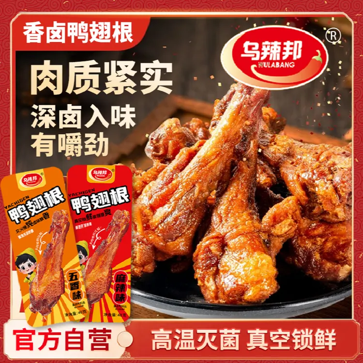 乌辣邦【试吃1支】650克慢卤鸭翅根香辣卤味鸭小腿熟食追剧解馋零食