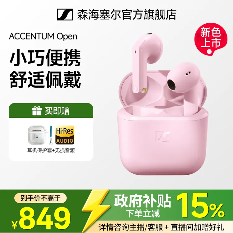 森海塞尔【政府补贴】Open真无线蓝牙半开放式耳机 少女粉 双11推荐