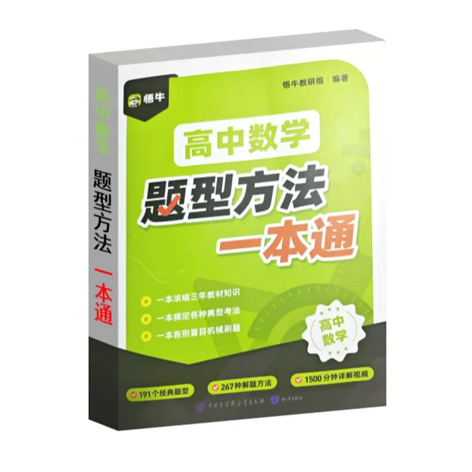 高中题型方法一本通 高中数学母题解题方法模型视频讲解
