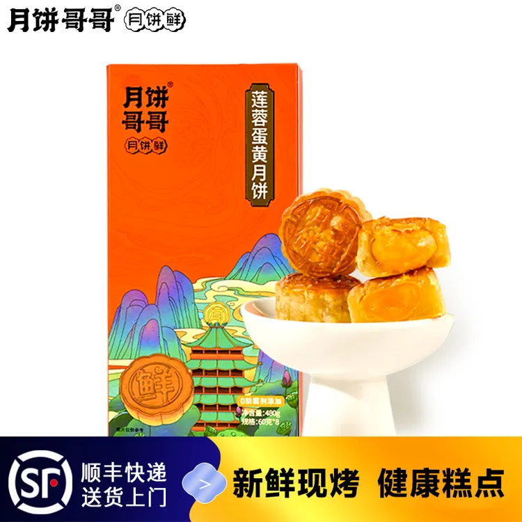 月饼哥哥手工莲蓉(蛋黄)月饼60g*8个/盒 新鲜现烤*中秋推荐好物