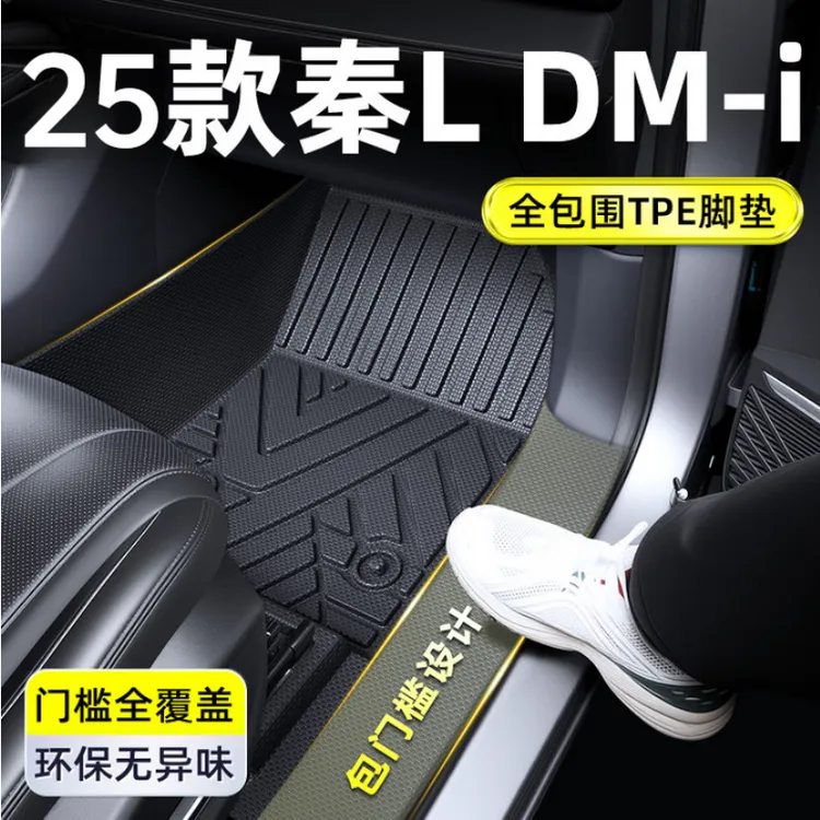 2025款比亚迪秦L脚垫TPE全包围DMi汽车用品ldmi专用内饰装饰24