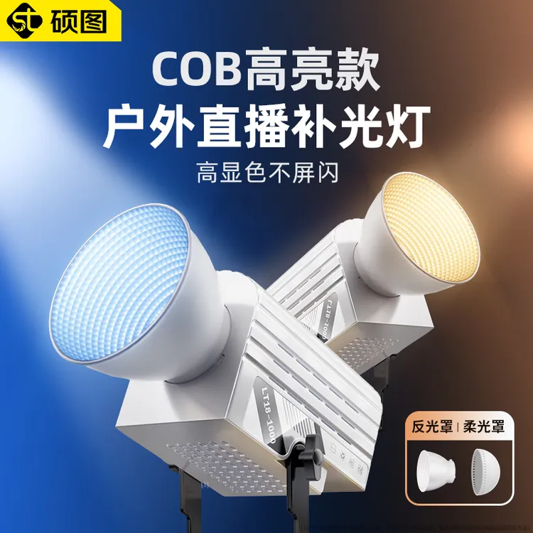 硕图摄影灯COB补光灯户外拍摄手持打光灯拍照直播灯摄影棚专用影