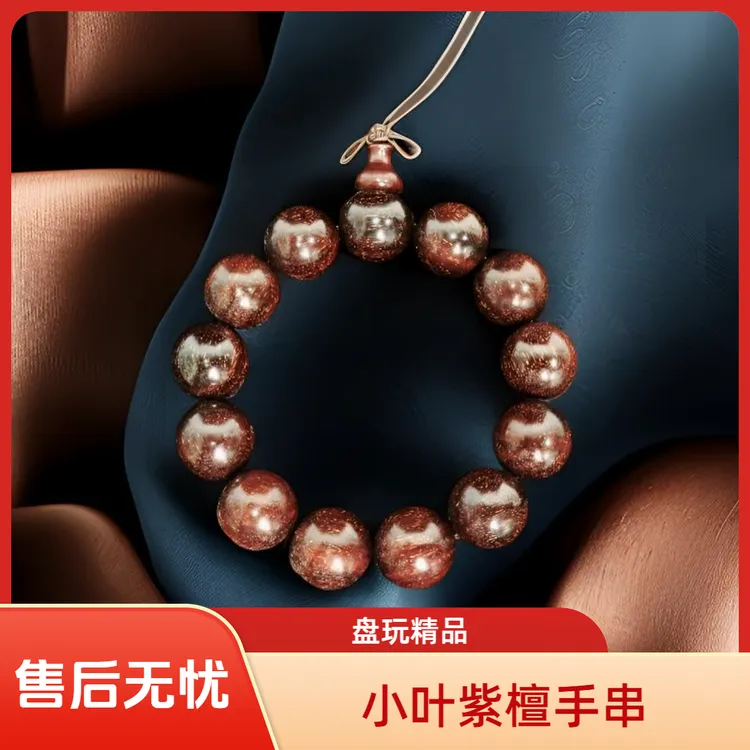 小叶紫檀精品手串