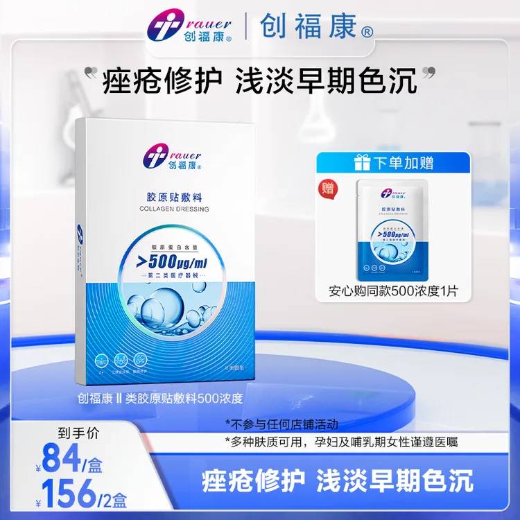 【达人专属】创福康敷料胶原贴敷料Ⅱ类500浓度胶原蛋白痤疮修护术后