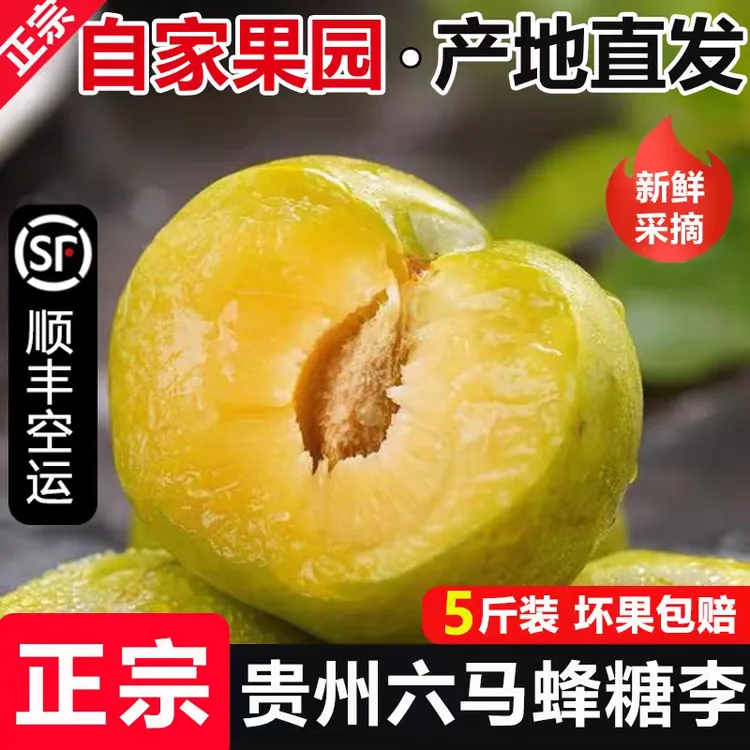 【顺丰空运】正宗贵州蜂糖李新鲜孕妇水果产地直发快要结束了