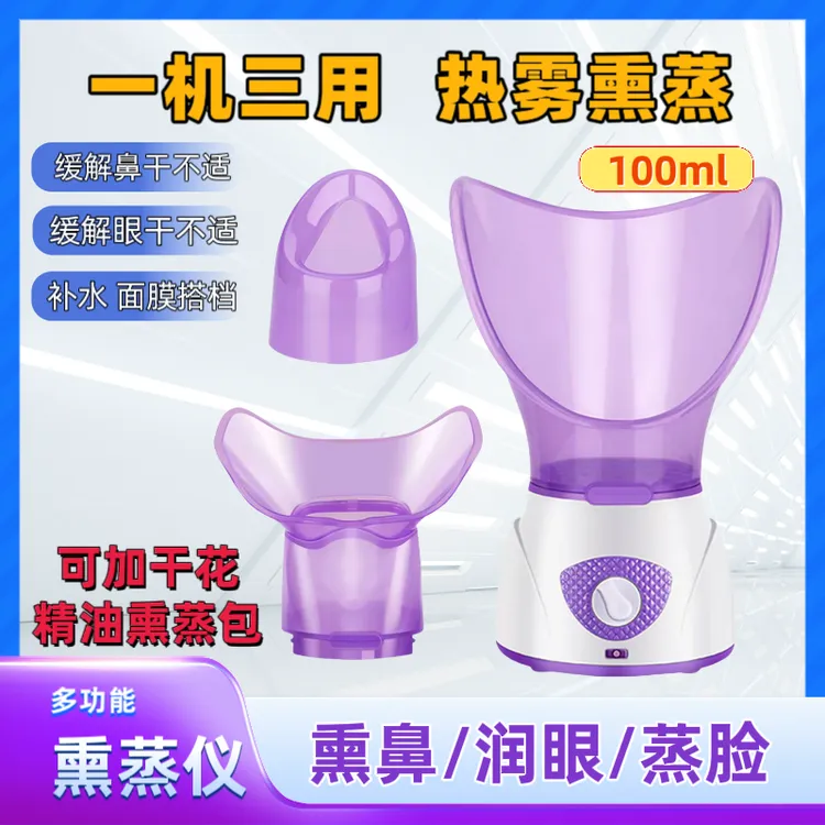 【玥芽儿专属】蒸脸器热蒸汽中药女士护肤脸部眼部干涩儿童熏眼仪鼻子干痒熏鼻器