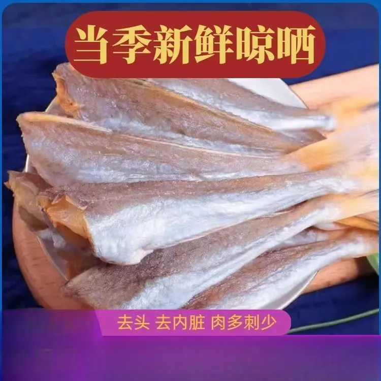 【净重一斤】红娘鱼干风干去头红娘鱼干美味可口的海鲜海产干货