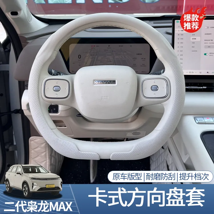 二代哈弗枭龙max方向盘卡套内饰改装专用防护吸汗防滑四季用把套