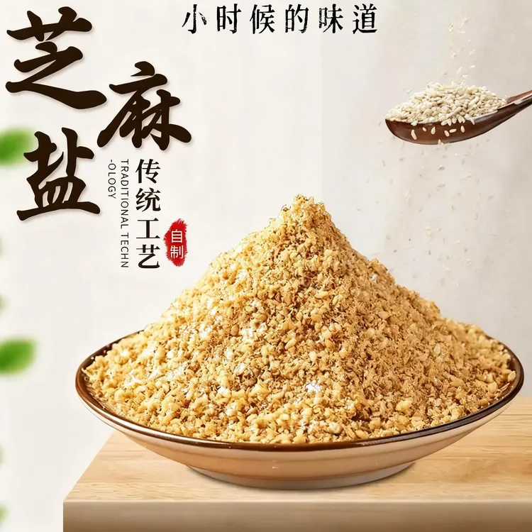 精选| 纯芝麻盐200g*2瓶 小时候老家的味道 河南特产