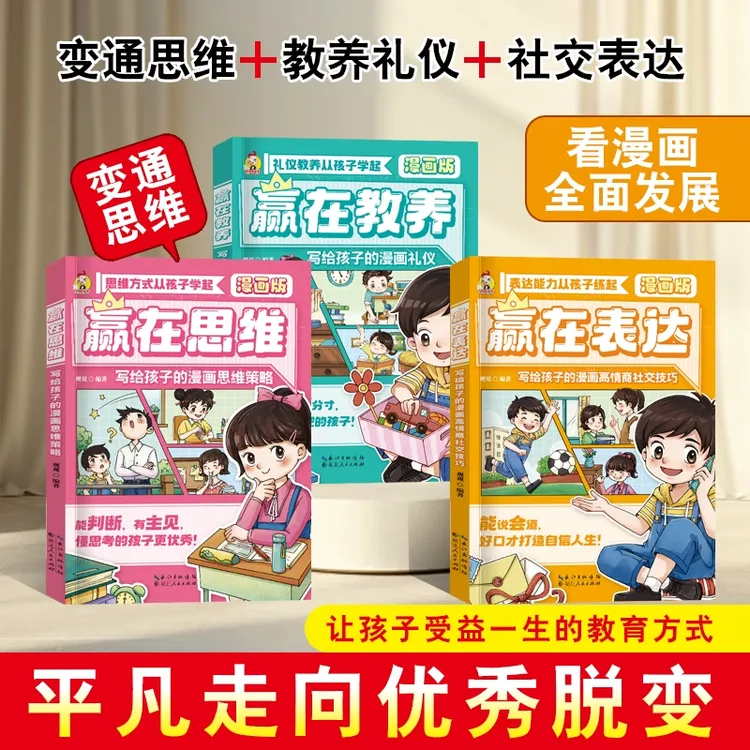 赢在表达漫画版 让孩子赢在表达 写给孩子的漫画高情商社交技巧 