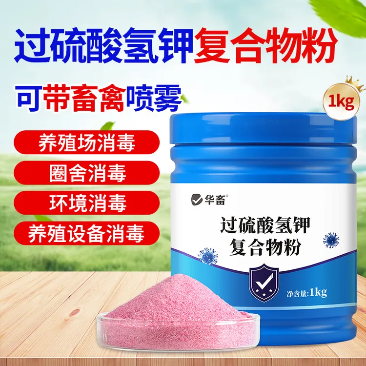 过硫酸氢钾消毒粉带畜禽养殖场环境消毒饮水消毒饲料S