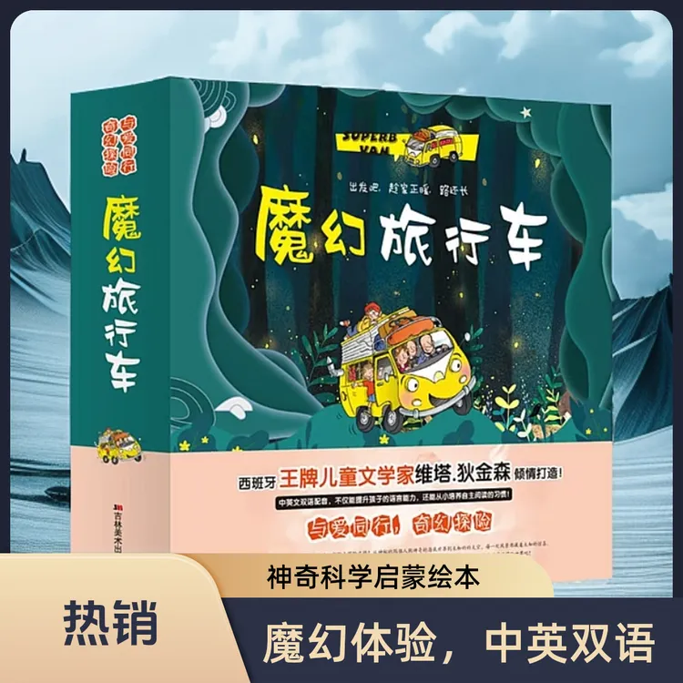 魔幻旅行车（全12册）西班牙王牌儿童文学家维塔·狄金森倾情打造！