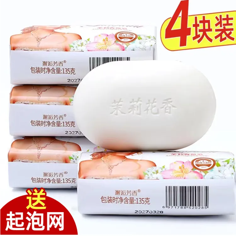 【4块*135克】茉莉花香皂男女士家用沐浴皂控油润肤持久留香家庭装