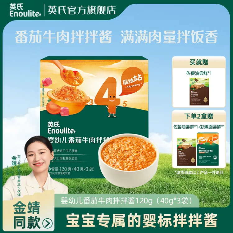 英氏婴幼儿番茄牛肉拌拌酱煮汤拌面儿童调味酱小袋分装120g/盒