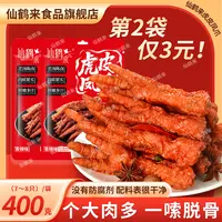 仙鹤来虎皮凤爪整爪解馋即食冷热双吃追剧开袋即食下酒零食400克