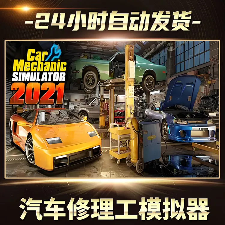 【STEAM游戏】汽车修理模拟器2021CDKey在线电脑游戏全dlc全区入库