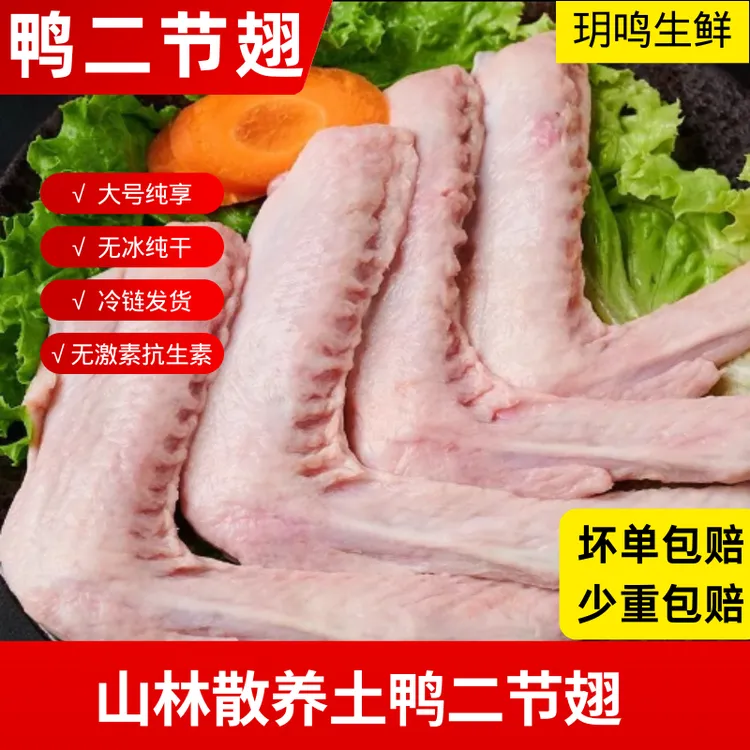 【玥鸣】鸭二节翅现杀现发新鲜鸭翅樱桃谷鸭翅膀生鸭翅卤味食材鸭货