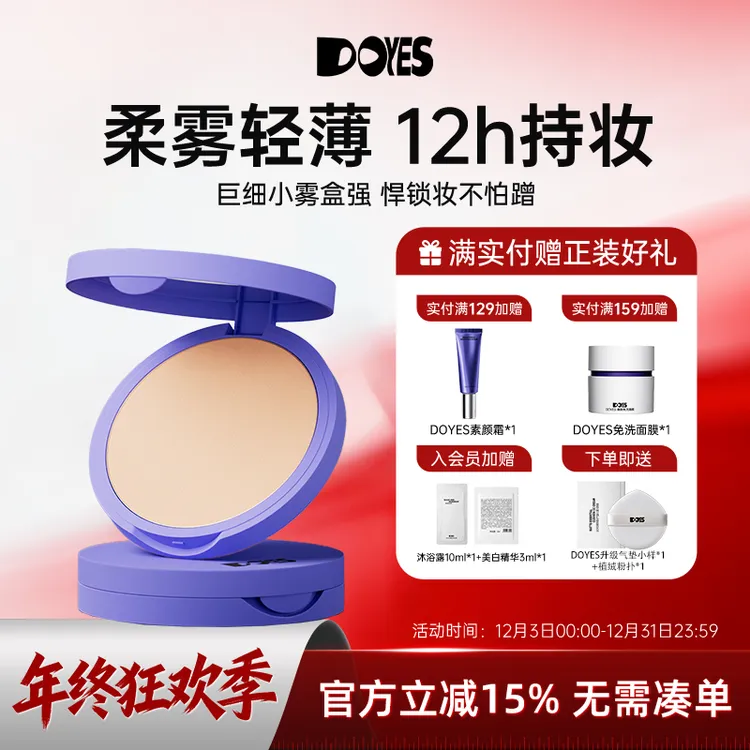 DOYES定妆粉饼蜜粉饼清爽油皮自然遮瑕不脱妆学生提亮补妆干皮油