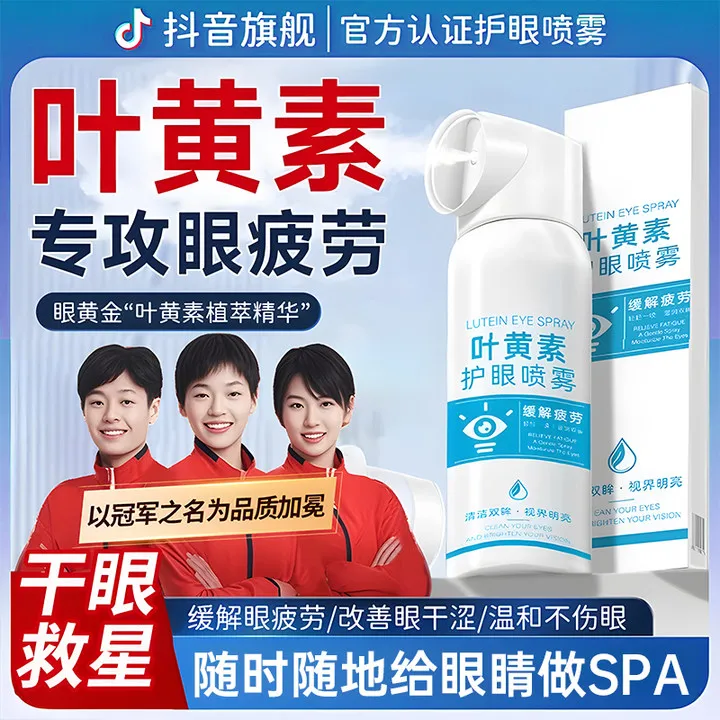 【央妈力荐】叶黄素护眼喷雾缓解疲劳干涩模糊洗眼液滴眼液官方正品
