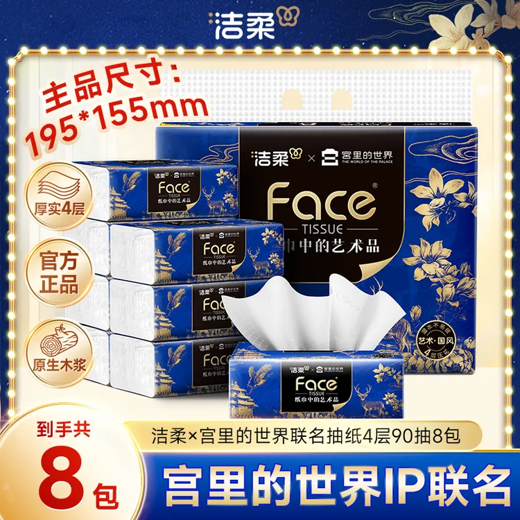 【满129送纸巾盒】洁柔艺术×宫里的世界联名抽纸大尺寸4层90抽居家