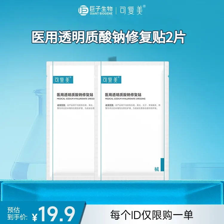 可复美医用透明质酸钠修复贴2片 医用透明质酸钠