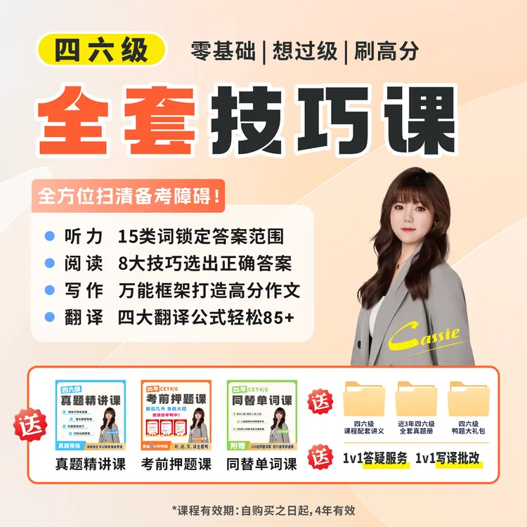 【12月考试】Cassie老师四六级全套技巧课