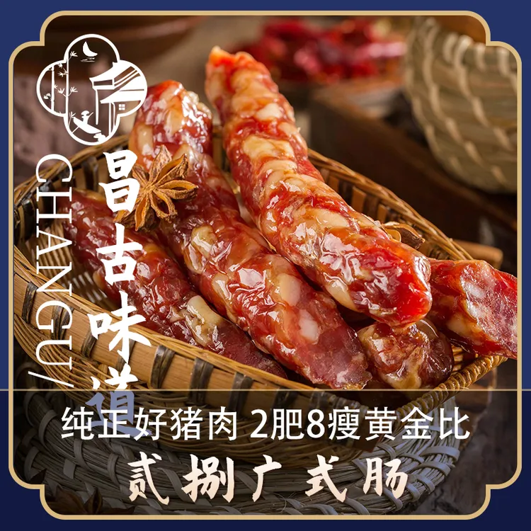 昌古味道贰捌广式肠 不添加淀粉 肥瘦二八黄金比 经典咸甜全肉肠