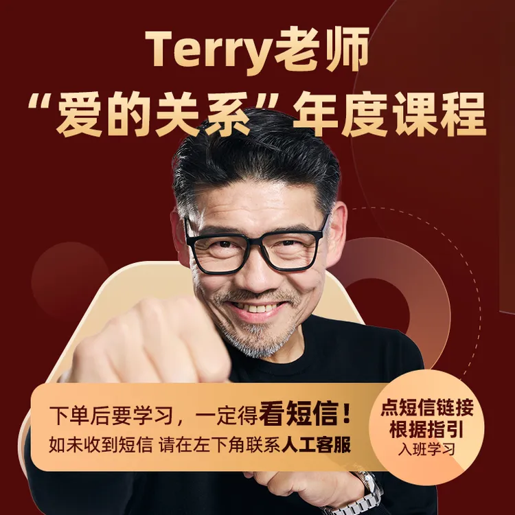 【粉丝专属】Terry老师“爱的关系”年度会员