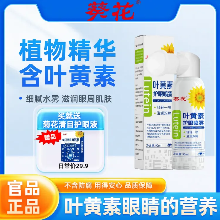 葵花【正品】叶黄素护眼喷雾补水保湿舒缓眼疲劳清洁温和【赠护眼液】