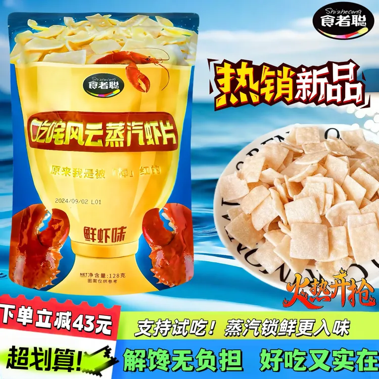食者聪叱咤风云虾片128g*2袋 支持1袋试吃！好吃到抽耳光都不放手