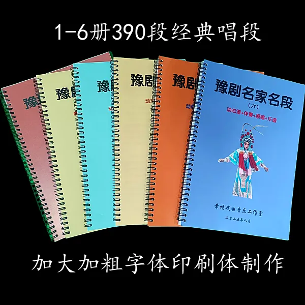 豫剧动态谱/伴奏/原唱1+2+3+4+5+6册 390段