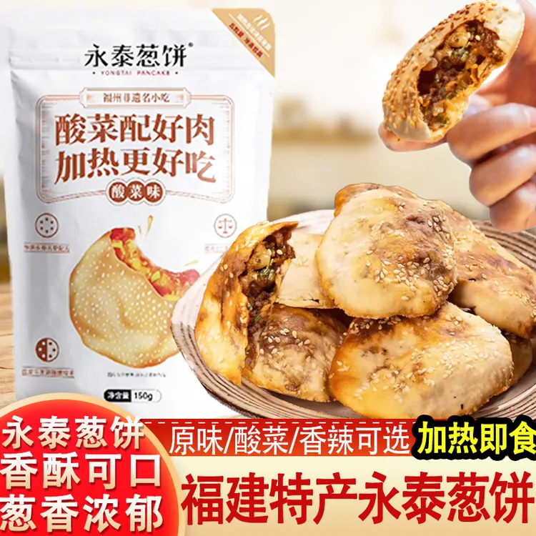 永泰葱饼福建特产香酥可口葱香浓郁多种口味可选宛如现烤加热即食