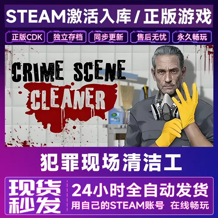 【steam游戏】犯罪现场清洁工 CDKey在线电脑游戏全dlc全区入库